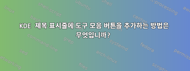 KDE 제목 표시줄에 도구 모음 버튼을 추가하는 방법은 무엇입니까?