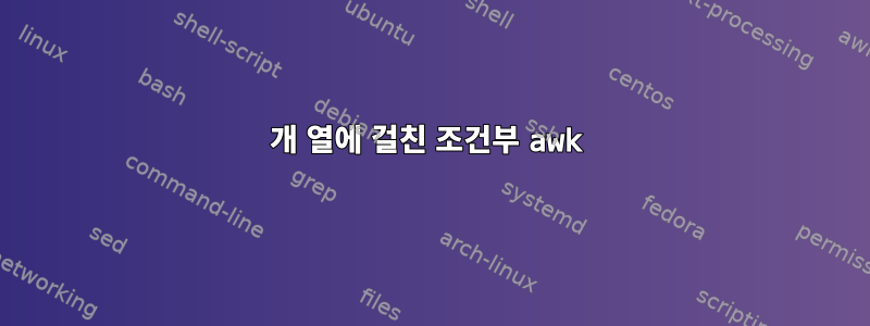 4개 열에 걸친 조건부 awk