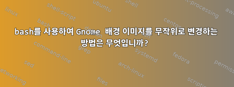 bash를 사용하여 Gnome 배경 이미지를 무작위로 변경하는 방법은 무엇입니까?