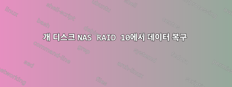 4개 디스크 NAS RAID 10에서 데이터 복구