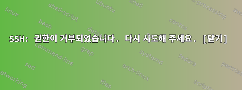 SSH: 권한이 거부되었습니다. 다시 시도해 주세요. [닫기]