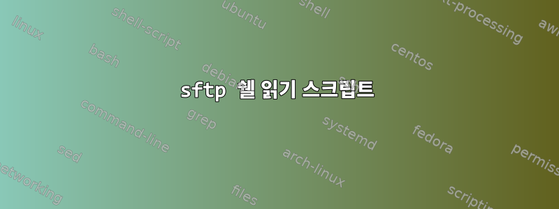 sftp 쉘 읽기 스크립트