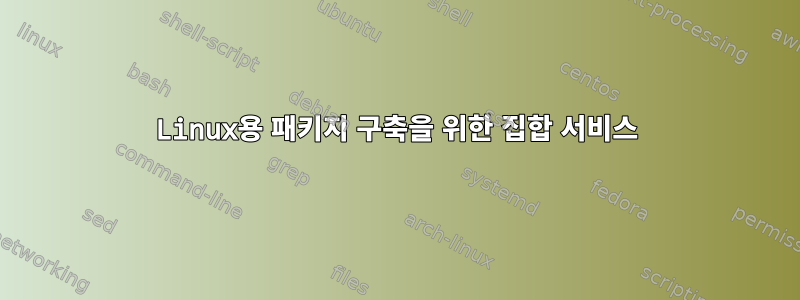 Linux용 패키지 구축을 위한 집합 서비스