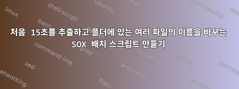 처음 15초를 추출하고 폴더에 있는 여러 파일의 이름을 바꾸는 SOX 배치 스크립트 만들기