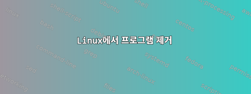 Linux에서 프로그램 제거