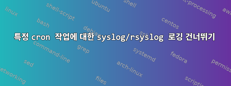 특정 cron 작업에 대한 syslog/rsyslog 로깅 건너뛰기