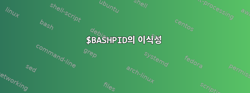 $BASHPID의 이식성