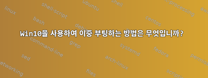 Win10을 사용하여 이중 부팅하는 방법은 무엇입니까?