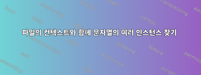 파일의 컨텍스트와 함께 문자열의 여러 인스턴스 찾기