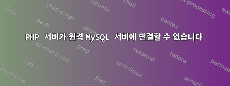 PHP 서버가 원격 MySQL 서버에 연결할 수 없습니다