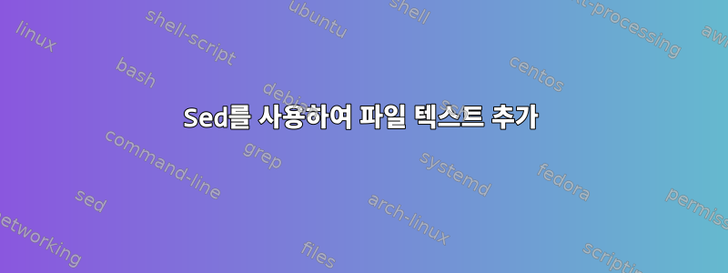 Sed를 사용하여 파일 텍스트 추가