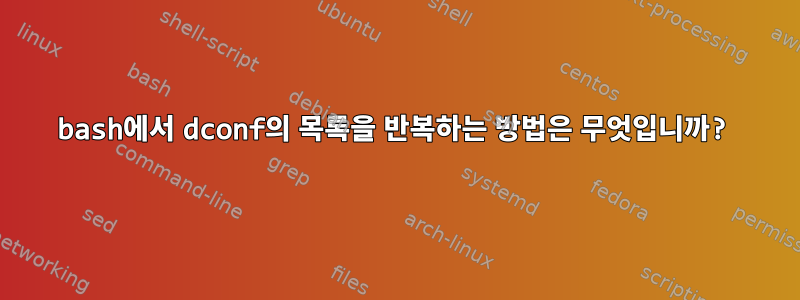 bash에서 dconf의 목록을 반복하는 방법은 무엇입니까?