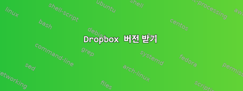 Dropbox 버전 받기