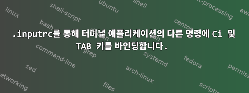 .inputrc를 통해 터미널 애플리케이션의 다른 명령에 Ci 및 TAB 키를 바인딩합니다.