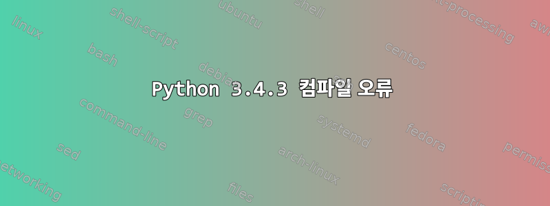 Python 3.4.3 컴파일 오류