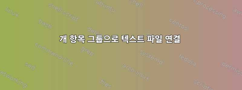 3개 항목 그룹으로 텍스트 파일 연결