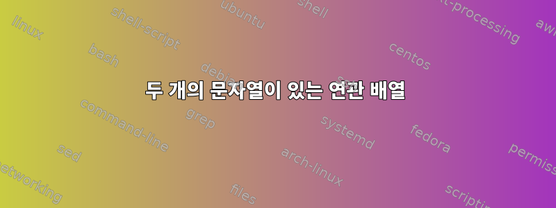 두 개의 문자열이 있는 연관 배열