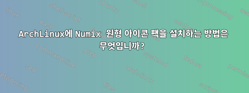 ArchLinux에 Numix 원형 아이콘 팩을 설치하는 방법은 무엇입니까?