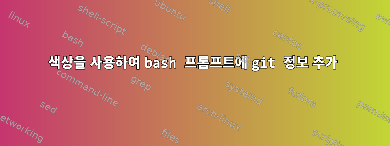 색상을 사용하여 bash 프롬프트에 git 정보 추가