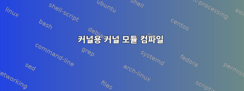 커널용 커널 모듈 컴파일