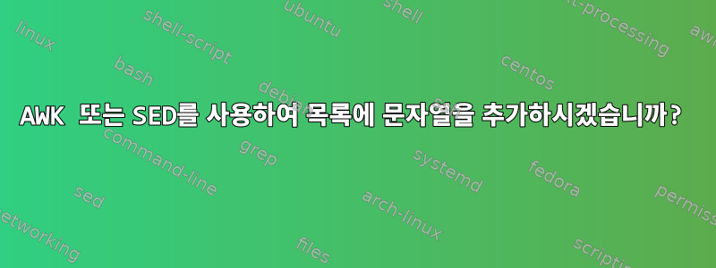 AWK 또는 SED를 사용하여 목록에 문자열을 추가하시겠습니까?