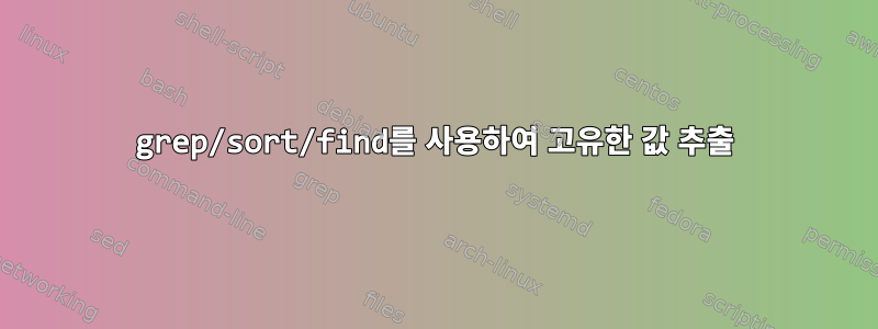 grep/sort/find를 사용하여 고유한 값 추출