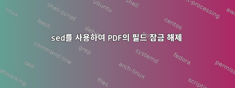 sed를 사용하여 PDF의 필드 잠금 해제