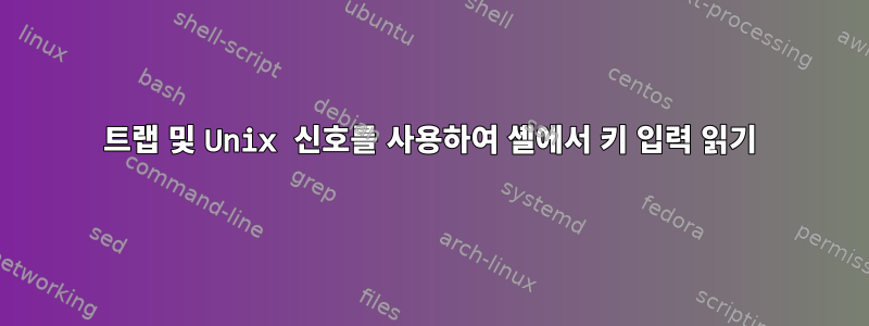 트랩 및 Unix 신호를 사용하여 셸에서 키 입력 읽기