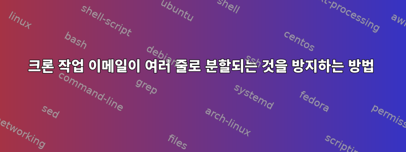 크론 작업 이메일이 여러 줄로 분할되는 것을 방지하는 방법