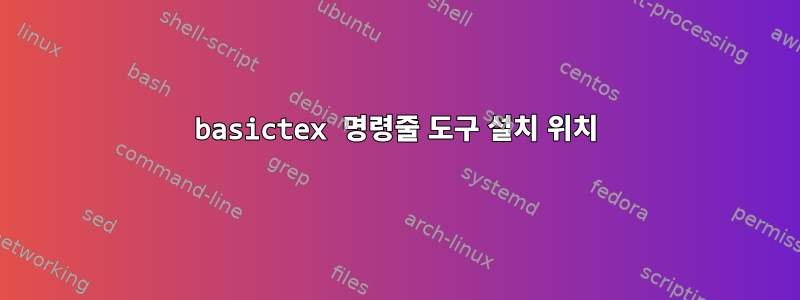 basictex 명령줄 도구 설치 위치