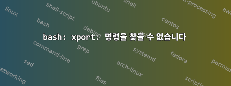 bash: xport: 명령을 찾을 수 없습니다