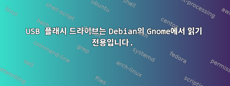 USB 플래시 드라이브는 Debian의 Gnome에서 읽기 전용입니다.