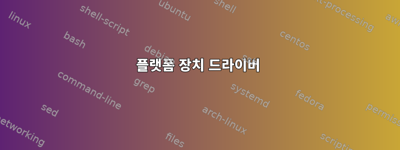 플랫폼 장치 드라이버