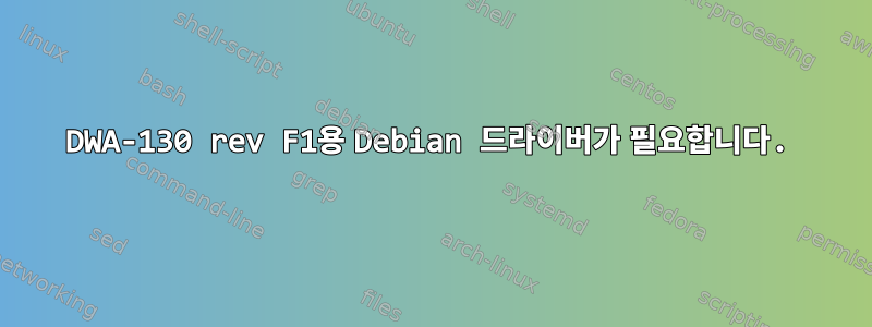 DWA-130 rev F1용 Debian 드라이버가 필요합니다.