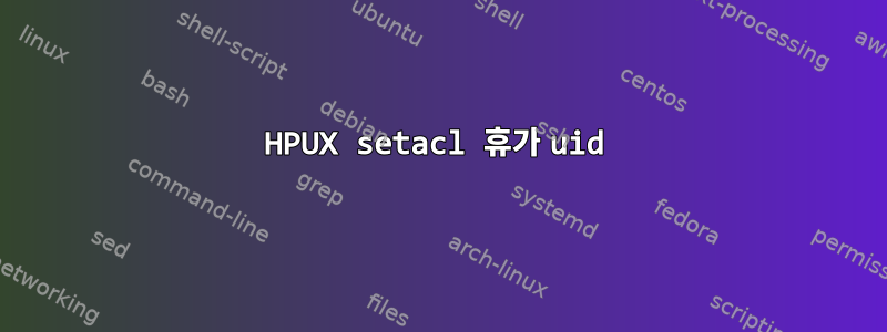 HPUX setacl 휴가 uid