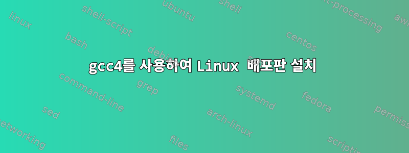 gcc4를 사용하여 Linux 배포판 설치