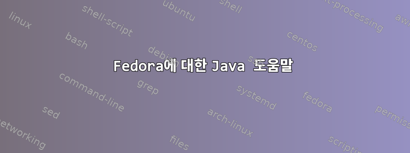 Fedora에 대한 Java 도움말