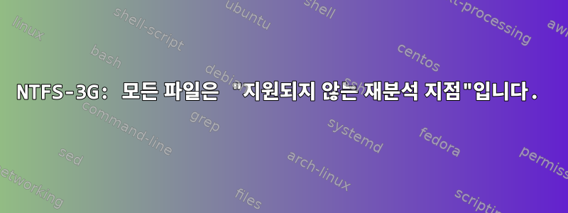 NTFS-3G: 모든 파일은 "지원되지 않는 재분석 지점"입니다.