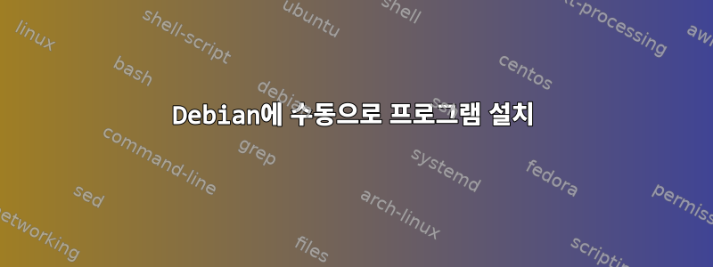 Debian에 수동으로 프로그램 설치