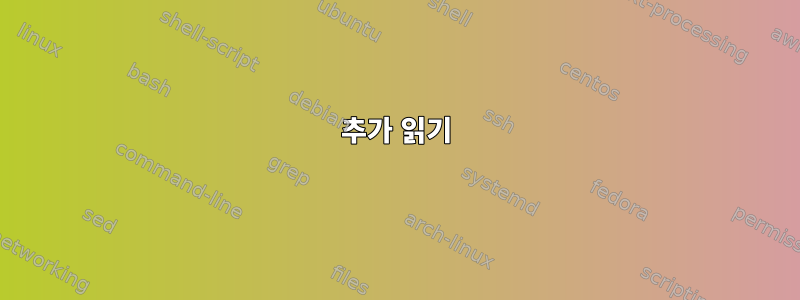 추가 읽기