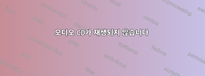 오디오 CD가 재생되지 않습니다