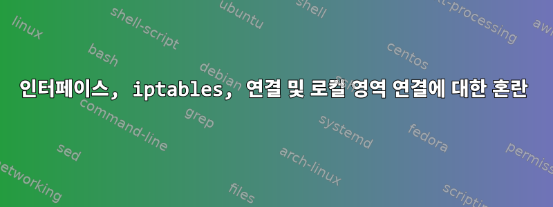 인터페이스, iptables, 연결 및 로컬 영역 연결에 대한 혼란