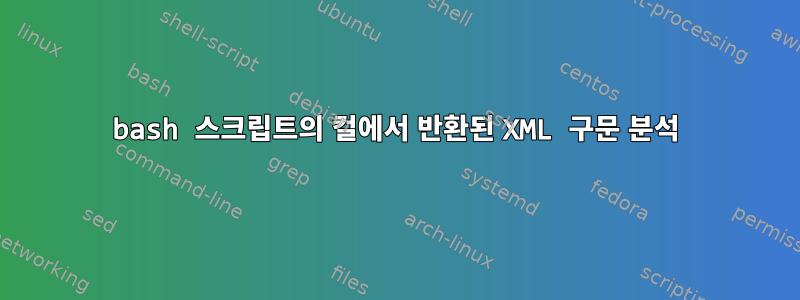 bash 스크립트의 컬에서 반환된 XML 구문 분석