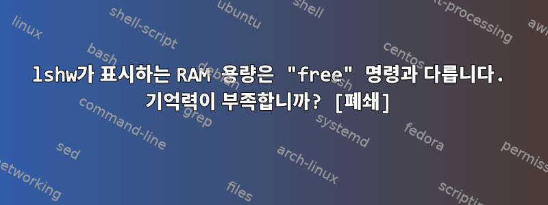 lshw가 표시하는 RAM 용량은 "free" 명령과 다릅니다. 기억력이 부족합니까? [폐쇄]