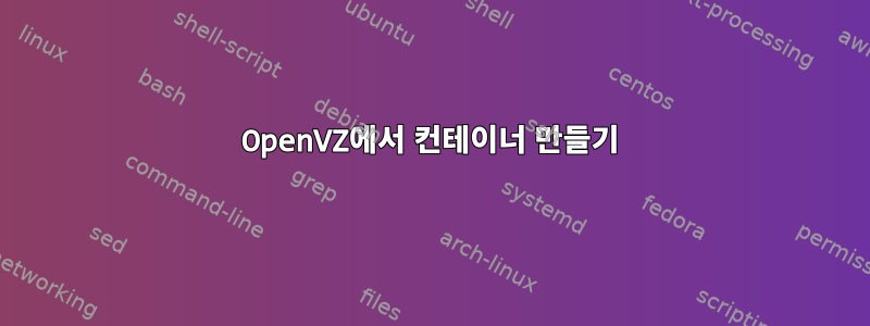 OpenVZ에서 컨테이너 만들기