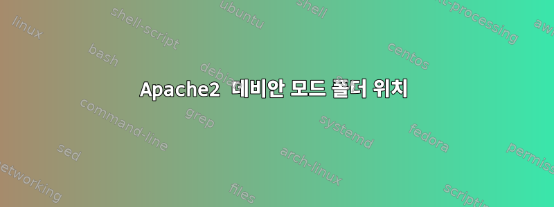 Apache2 데비안 모드 폴더 위치