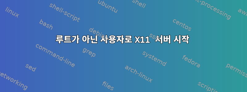 루트가 아닌 사용자로 X11 서버 시작