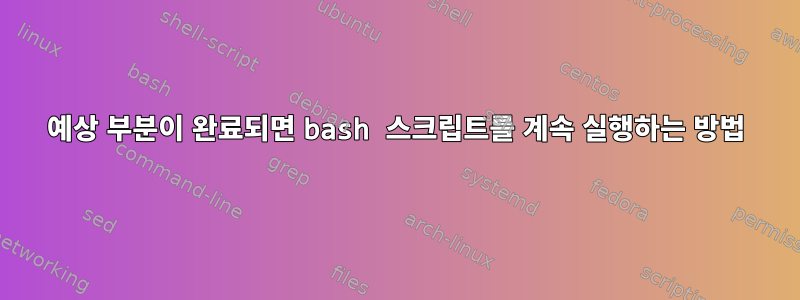 예상 부분이 완료되면 bash 스크립트를 계속 실행하는 방법