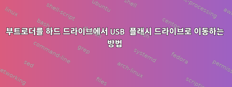 부트로더를 하드 드라이브에서 USB 플래시 드라이브로 이동하는 방법