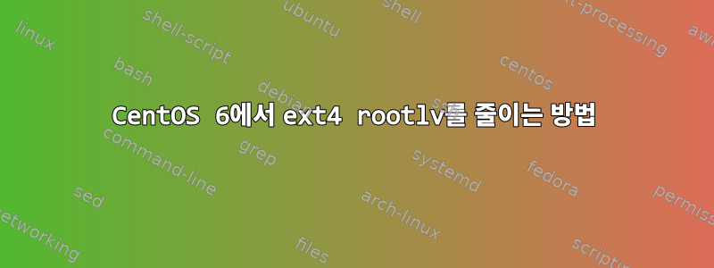 CentOS 6에서 ext4 rootlv를 줄이는 방법